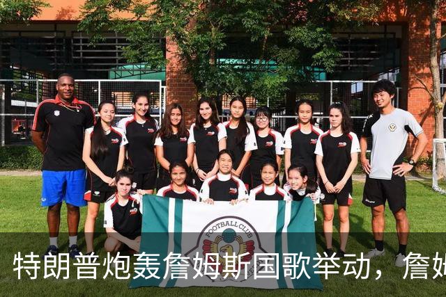 特朗普炮轰詹姆斯国歌举动，詹姆斯只回了一句