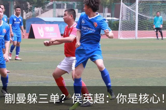 蒯曼躲三单？侯英超：你是核心！实力最强排名最高 就应该冲在最前面