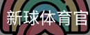 新球体育官网